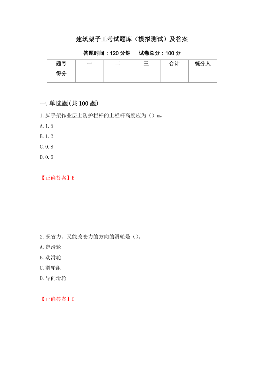 建筑架子工考试题库（模拟测试）及答案（第17版）_第1页