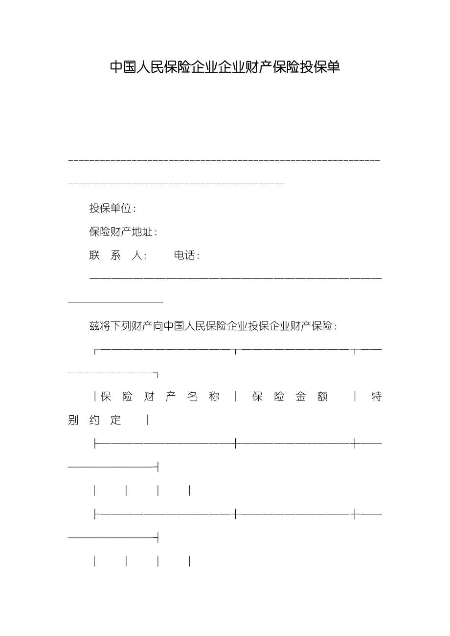 中国人民保险企业企业财产保险投保单_第1页