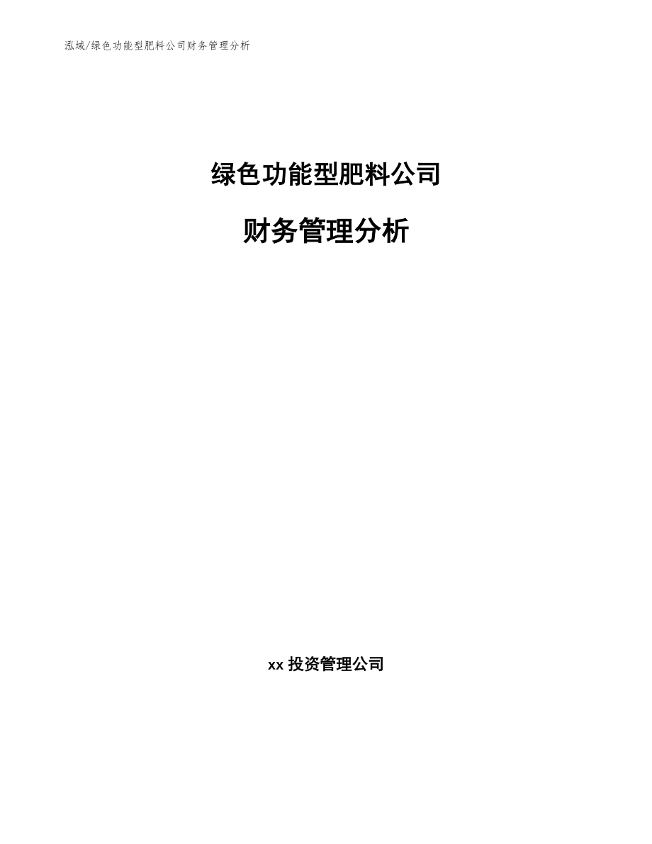 绿色功能型肥料公司财务管理分析_第1页