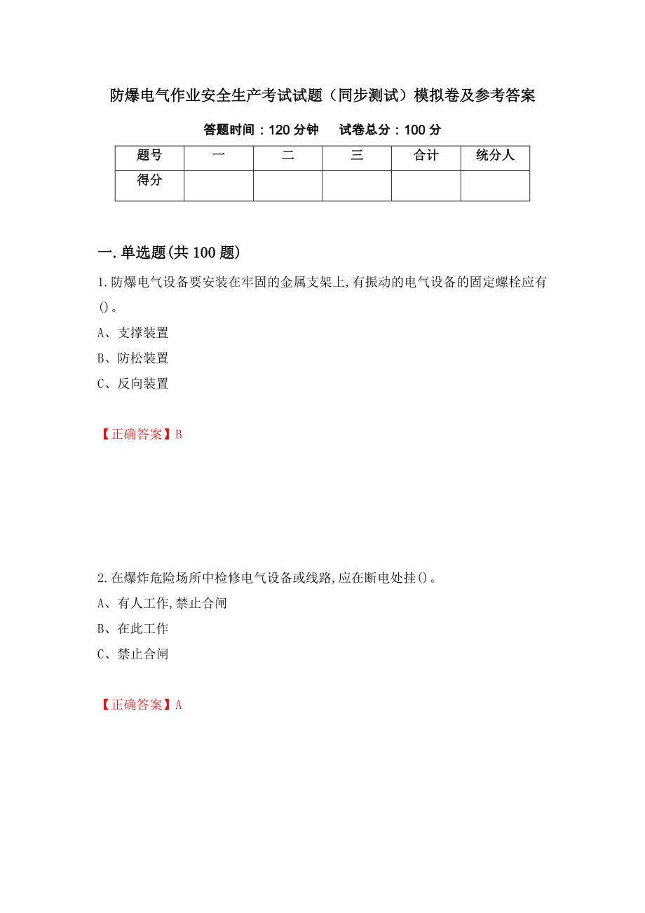 防爆电气作业安全生产考试试题（同步测试）模拟卷及参考答案（第20次）_第1页