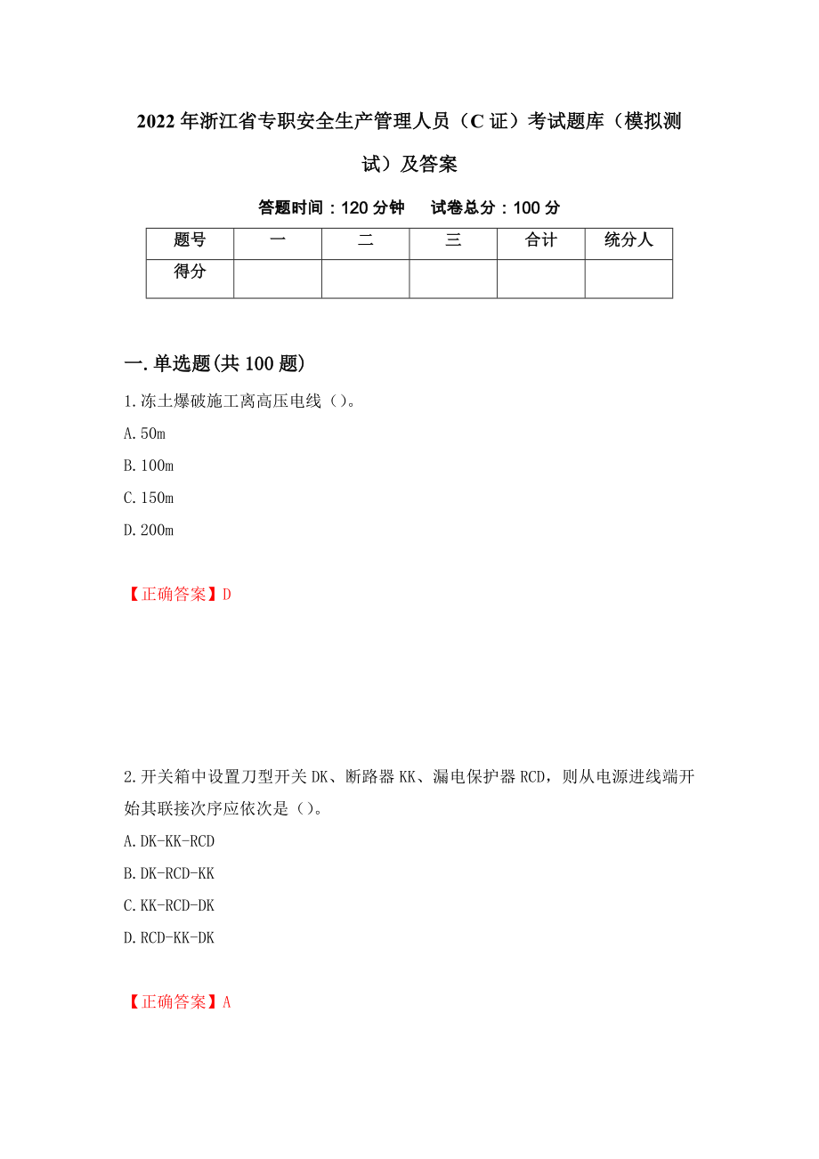 2022年浙江省专职安全生产管理人员（C证）考试题库（模拟测试）及答案（第70卷）_第1页
