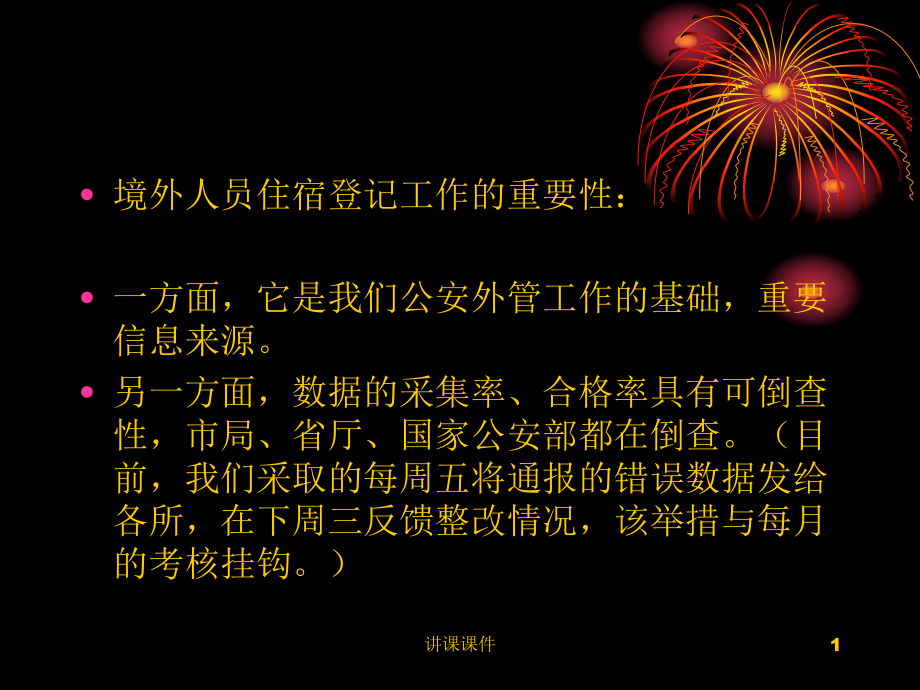 境外人員住宿登記和出入境證件介紹和識(shí)別【行業(yè)特制】_第1頁(yè)