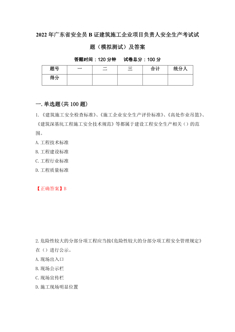 2022年广东省安全员B证建筑施工企业项目负责人安全生产考试试题（模拟测试）及答案（47）_第1页