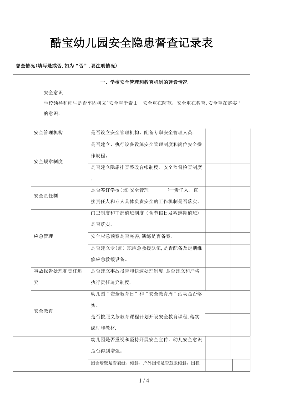 安全檢查記錄 表2_第1頁