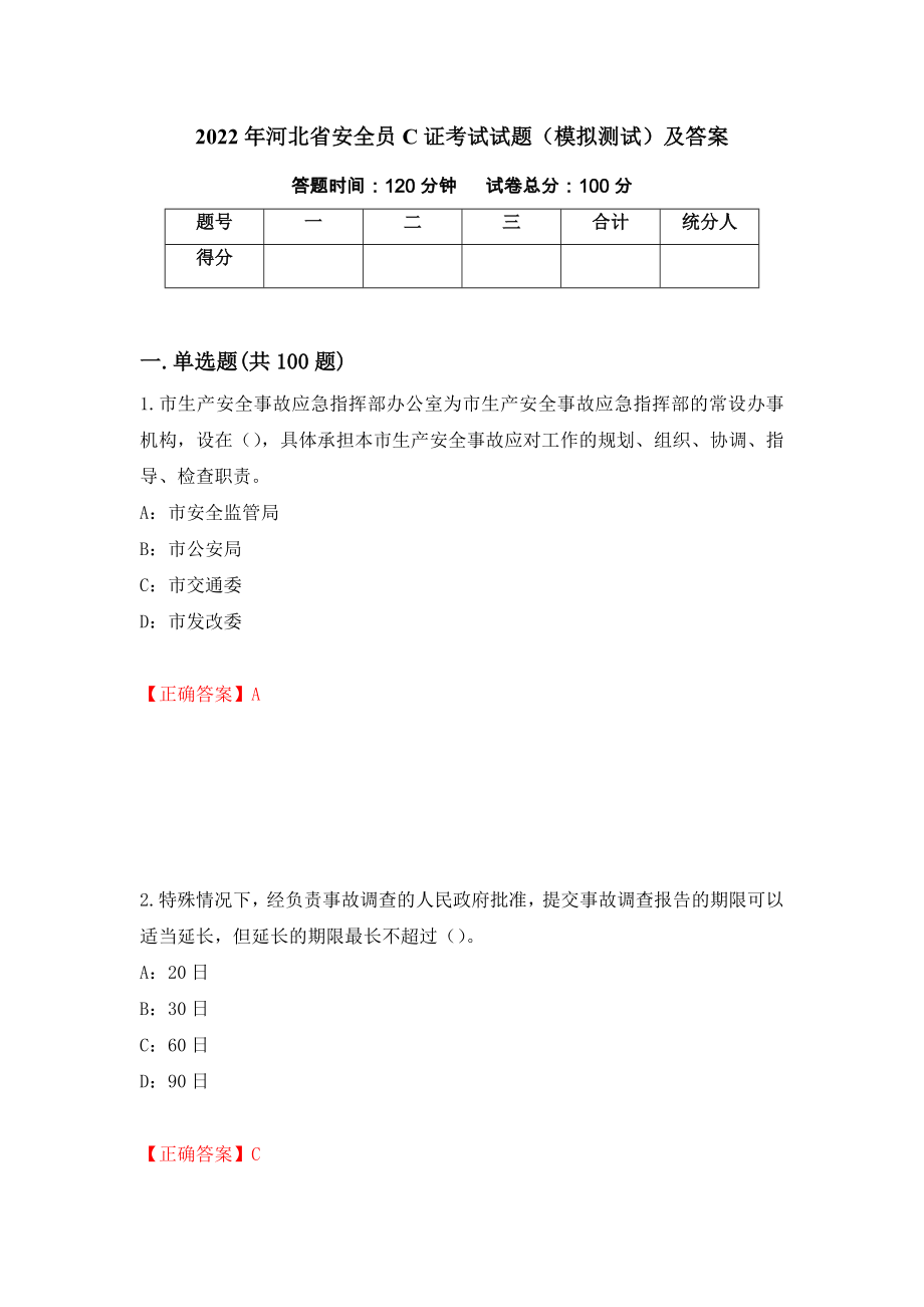 2022年河北省安全员C证考试试题（模拟测试）及答案（第59期）_第1页