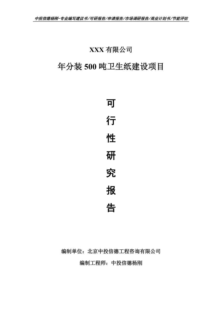 年分装500吨卫生纸建设项目申请备案可行性研究报告_第1页