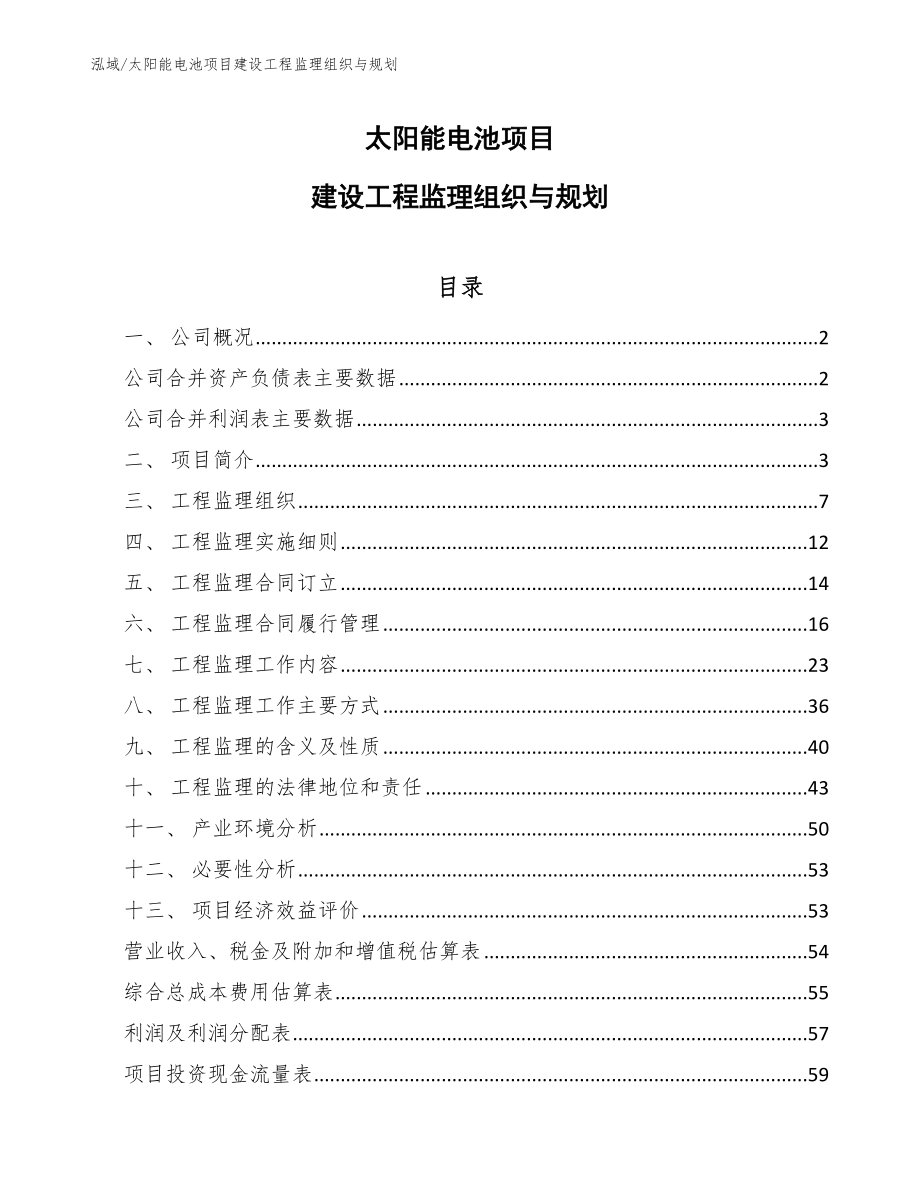 太阳能电池项目建设工程监理组织与规划_第1页