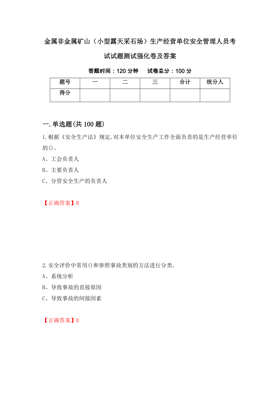 金属非金属矿山（小型露天采石场）生产经营单位安全管理人员考试试题测试强化卷及答案（第21卷）_第1页