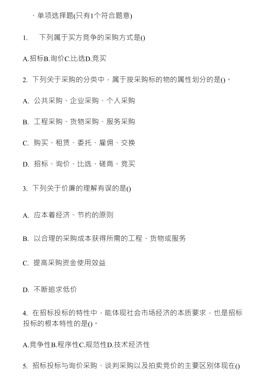 招标采购专业实务试题_第1页