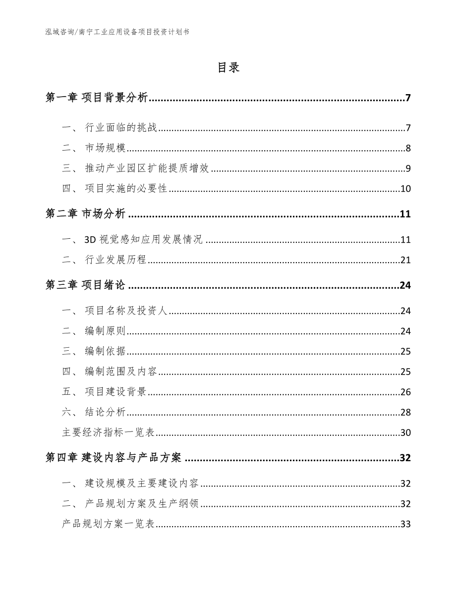 南宁工业应用设备项目投资计划书参考模板_第1页