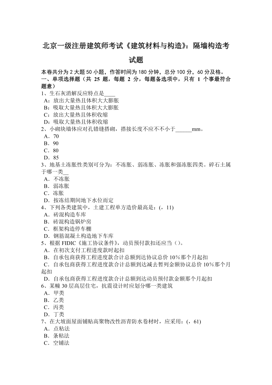 北京一级注册建筑师考试建筑材料与构造隔墙构造考试题_第1页
