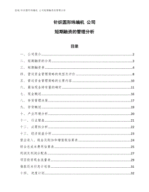 針織圓形緯編機(jī) 公司短期融資的管理分析