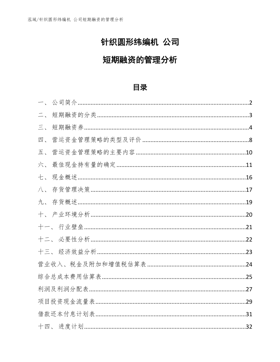 針織圓形緯編機(jī) 公司短期融資的管理分析_第1頁