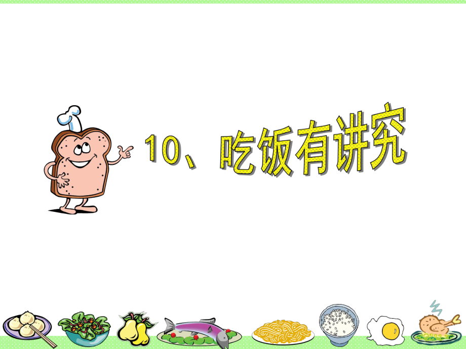 人教版小學(xué)道德與法治一年級(jí)上冊(cè)第三單元《10吃飯有講究》課件_第1頁(yè)