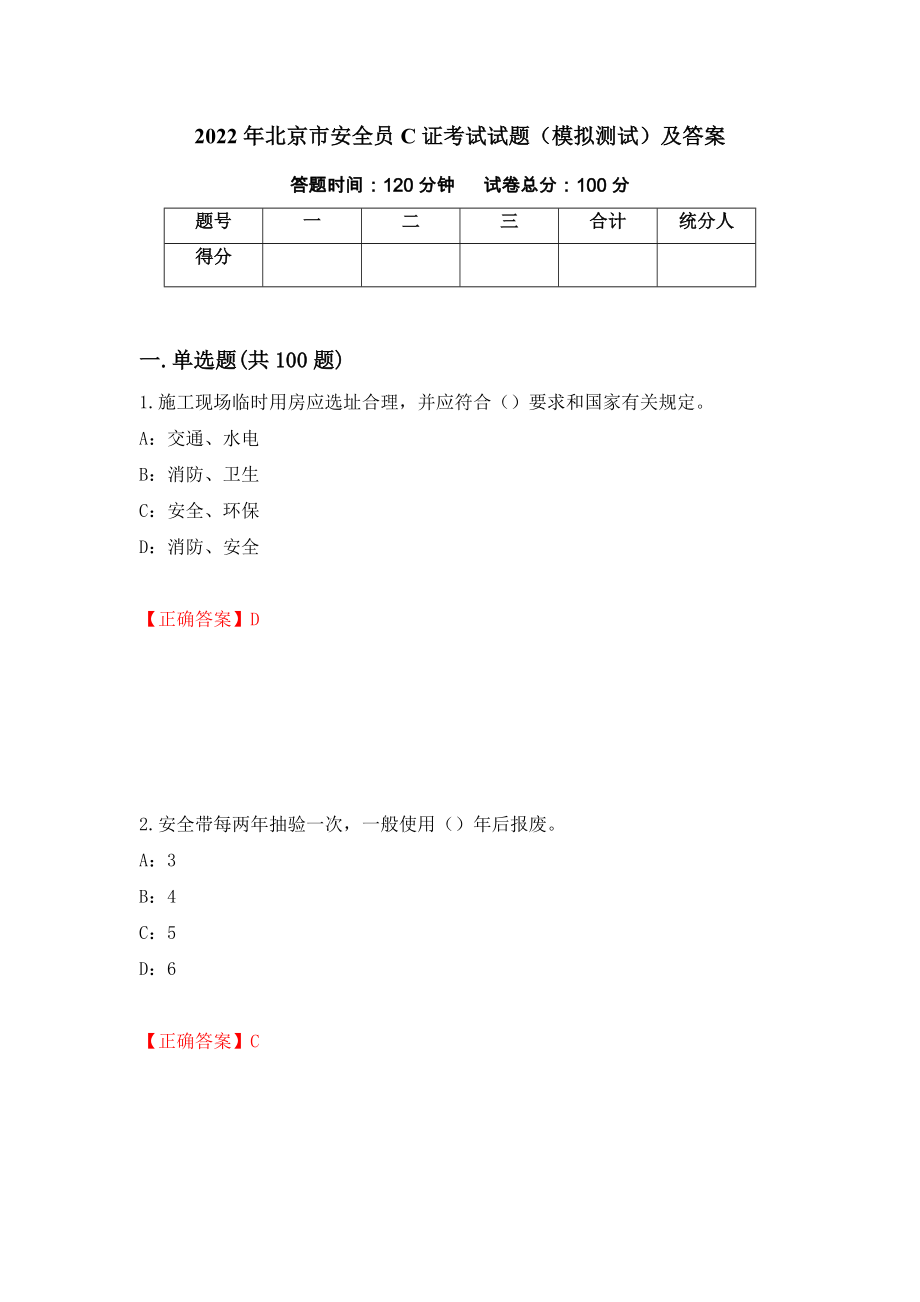 2022年北京市安全员C证考试试题（模拟测试）及答案（11）_第1页