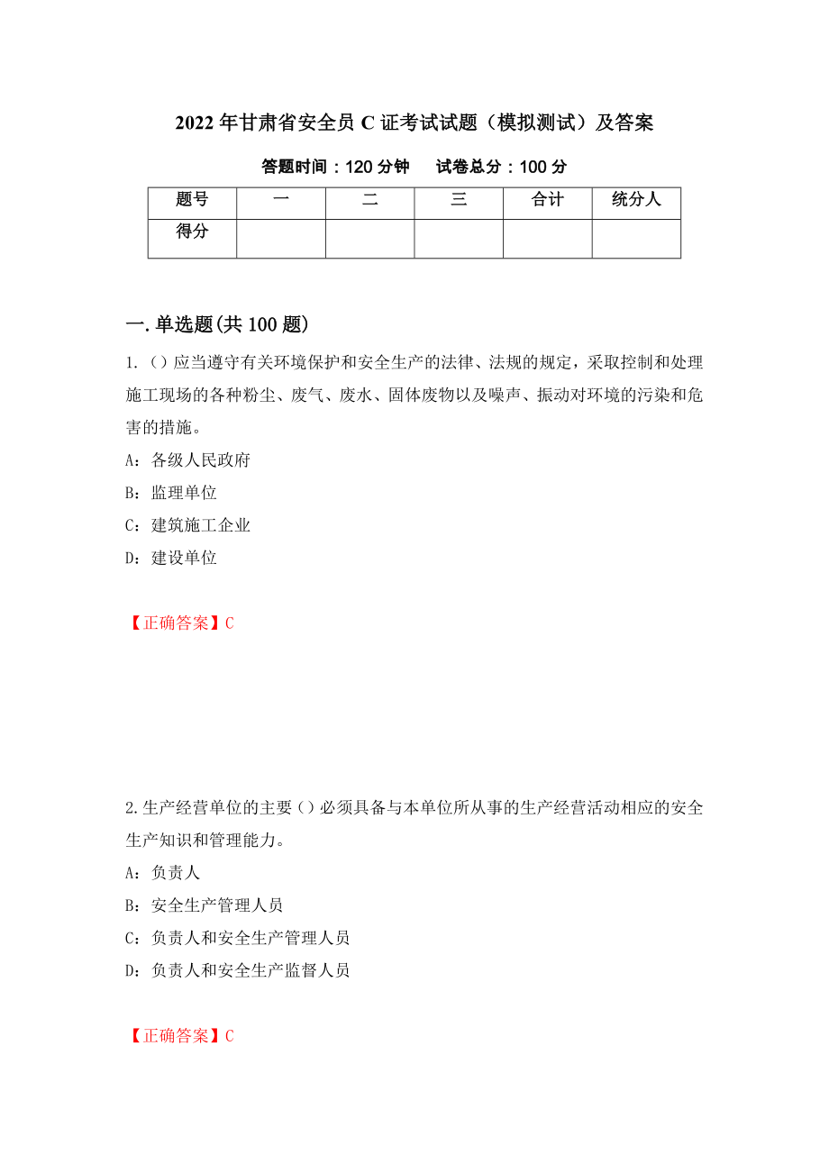 2022年甘肃省安全员C证考试试题（模拟测试）及答案（第19版）_第1页