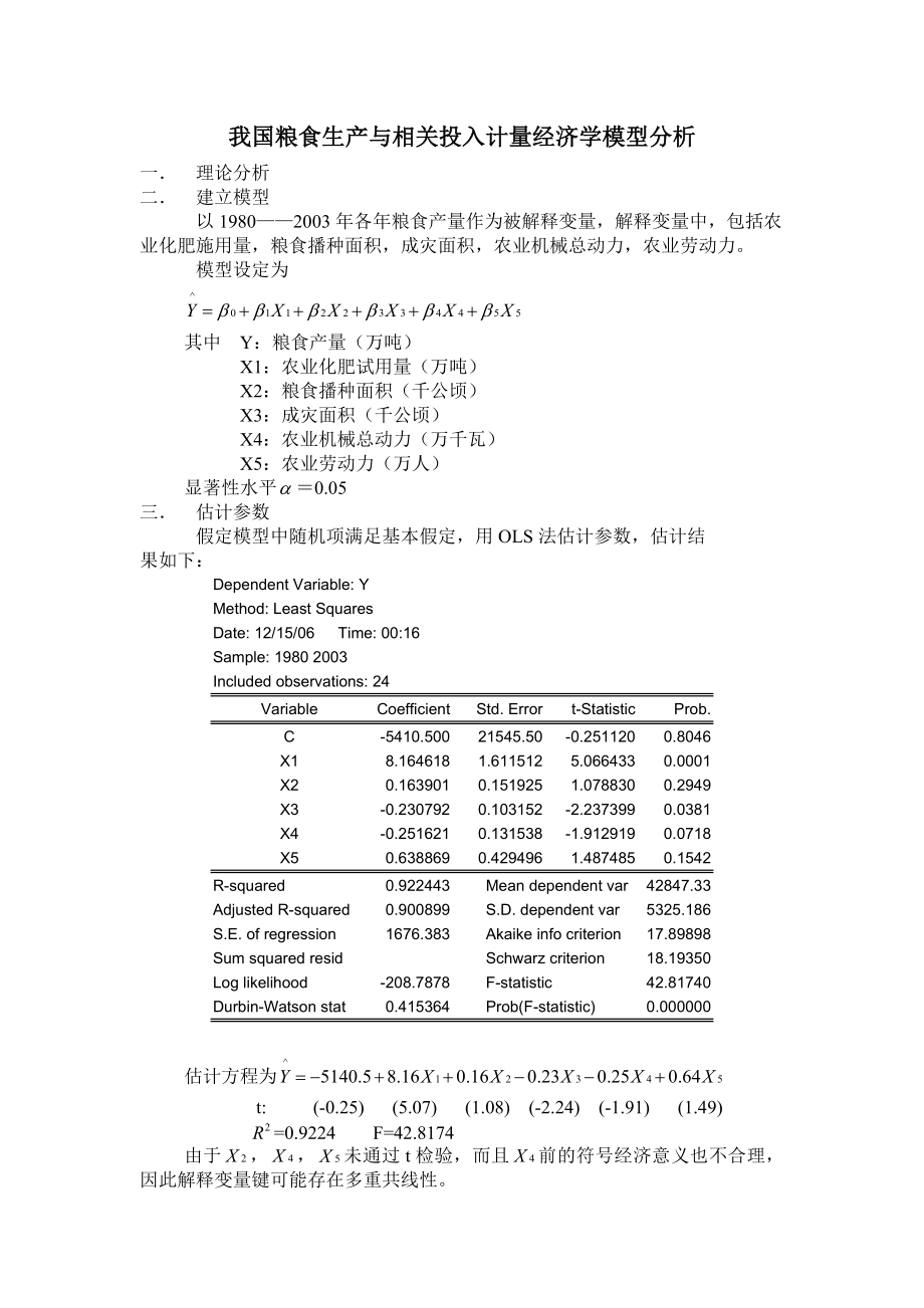 我国粮食生产与相关投入计量经济学模型分析_第1页