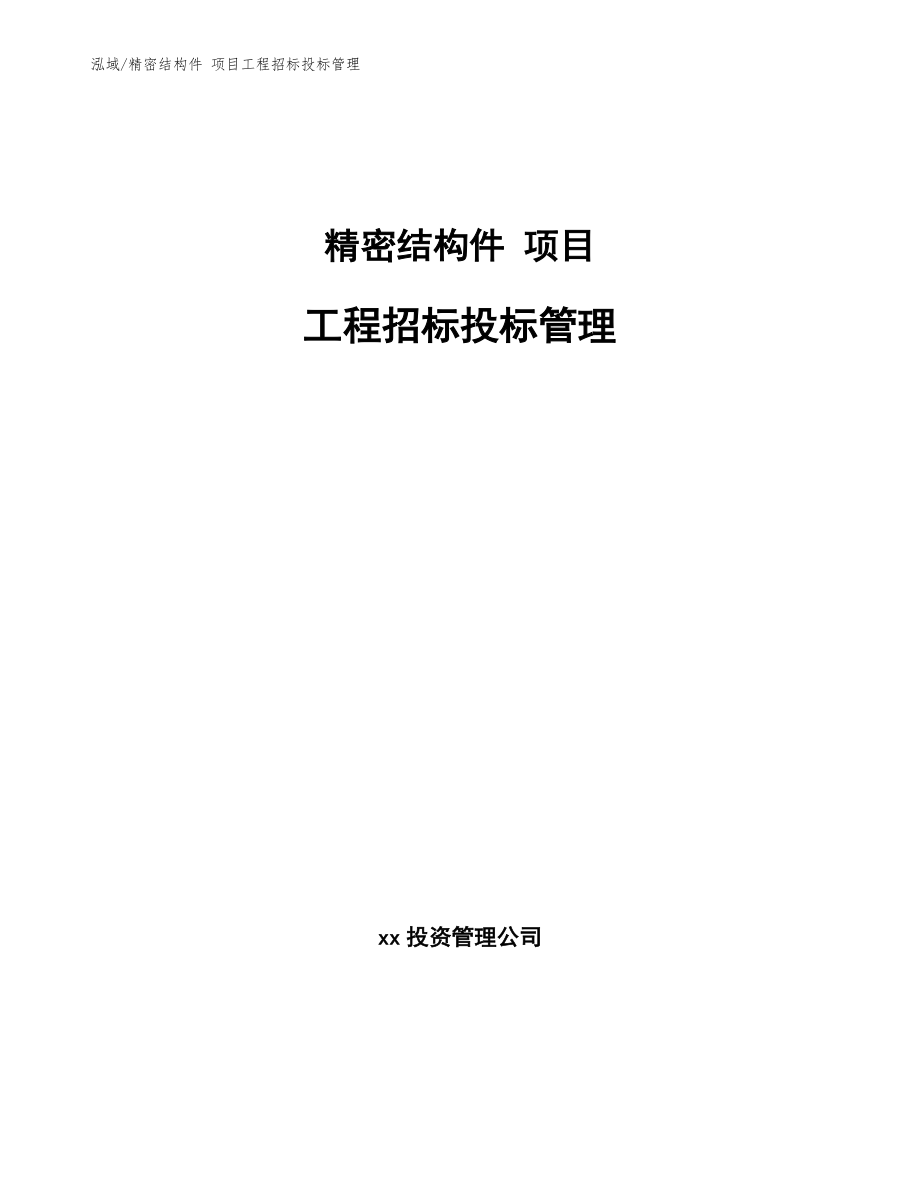 精密結(jié)構(gòu)件 項目工程招標投標管理_第1頁