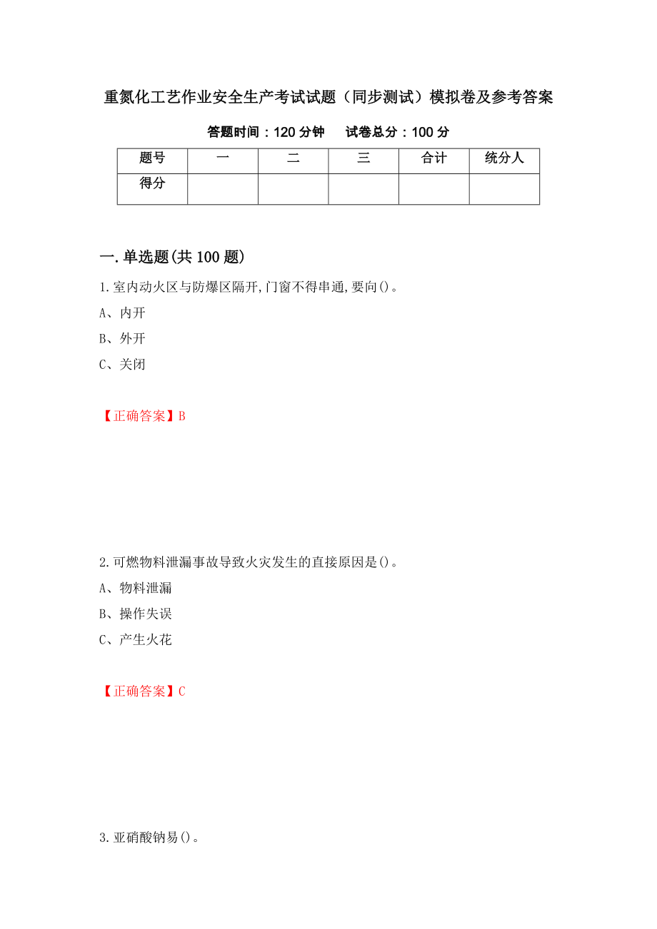 重氮化工艺作业安全生产考试试题（同步测试）模拟卷及参考答案｛34｝_第1页