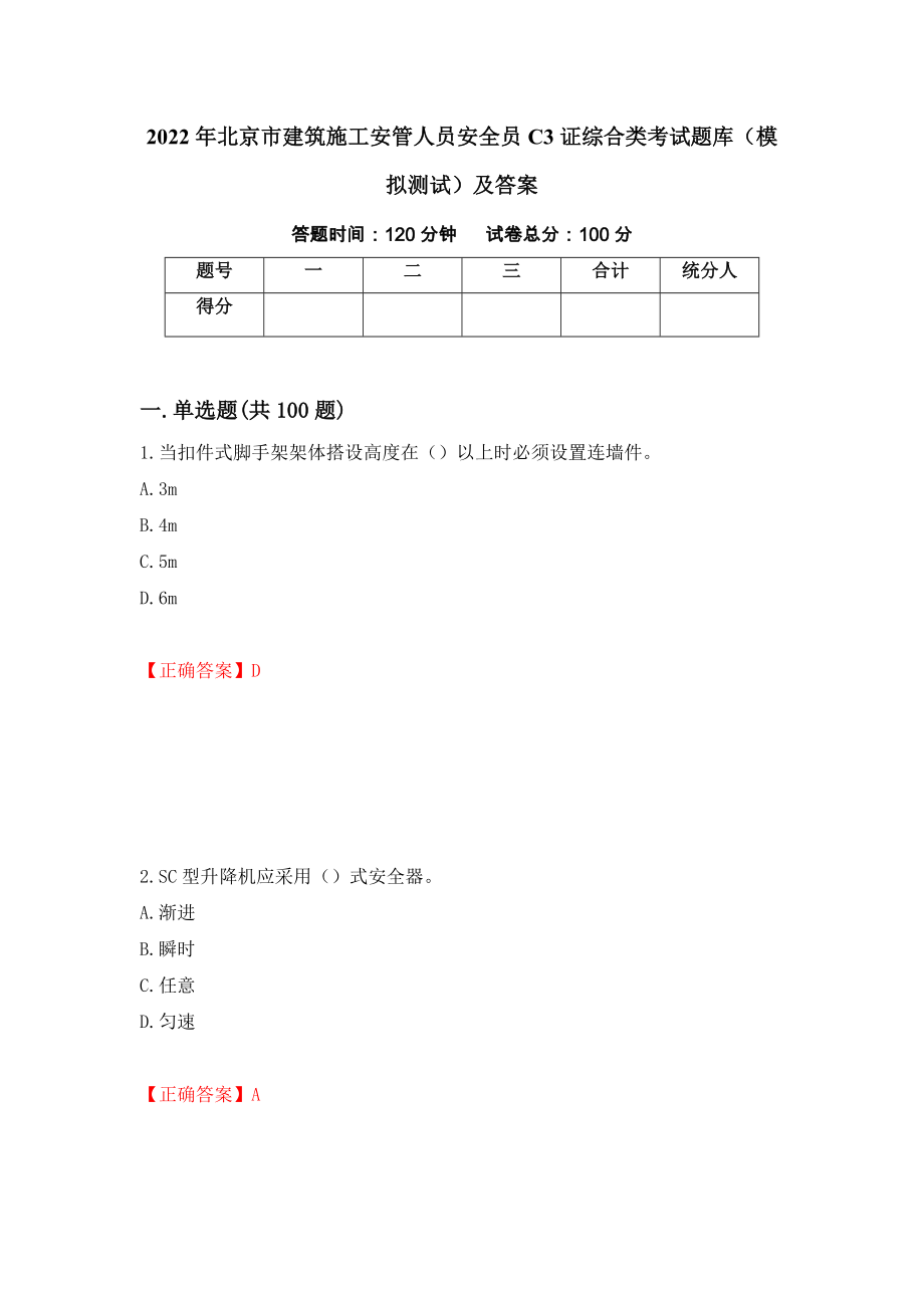 2022年北京市建筑施工安管人员安全员C3证综合类考试题库（模拟测试）及答案｛37｝_第1页