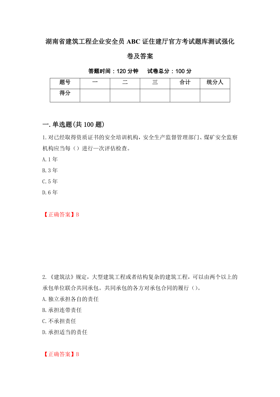 湖南省建筑工程企业安全员ABC证住建厅官方考试题库测试强化卷及答案（第71次）_第1页