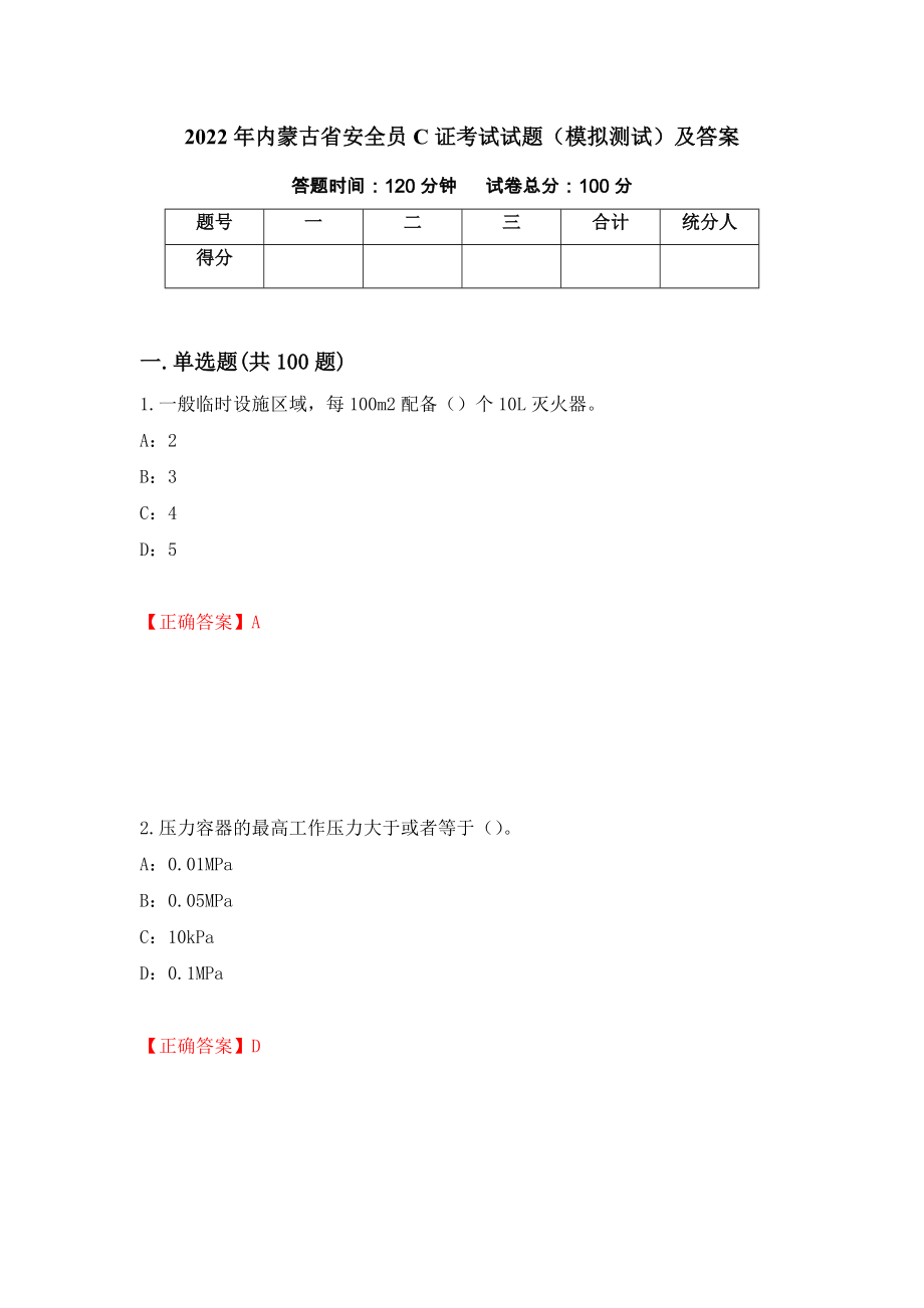 2022年内蒙古省安全员C证考试试题（模拟测试）及答案（第15套）_第1页