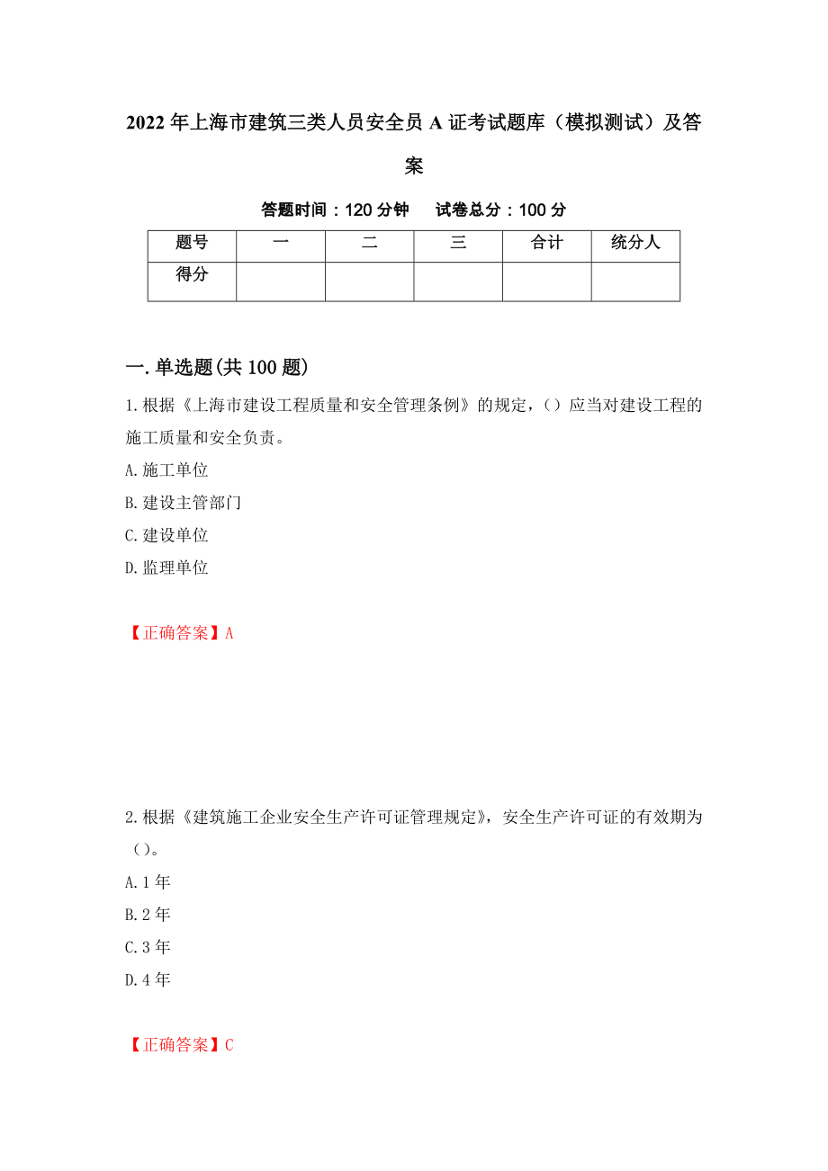 2022年上海市建筑三类人员安全员A证考试题库（模拟测试）及答案【10】_第1页