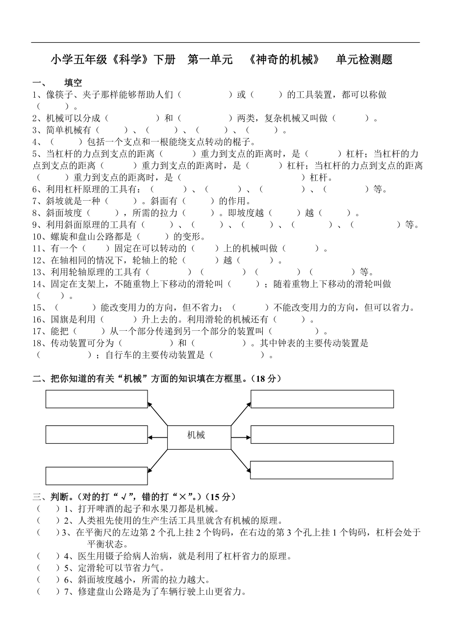 五年級科學(xué)第一單元《神奇的機械》 測試題及準確答案_第1頁