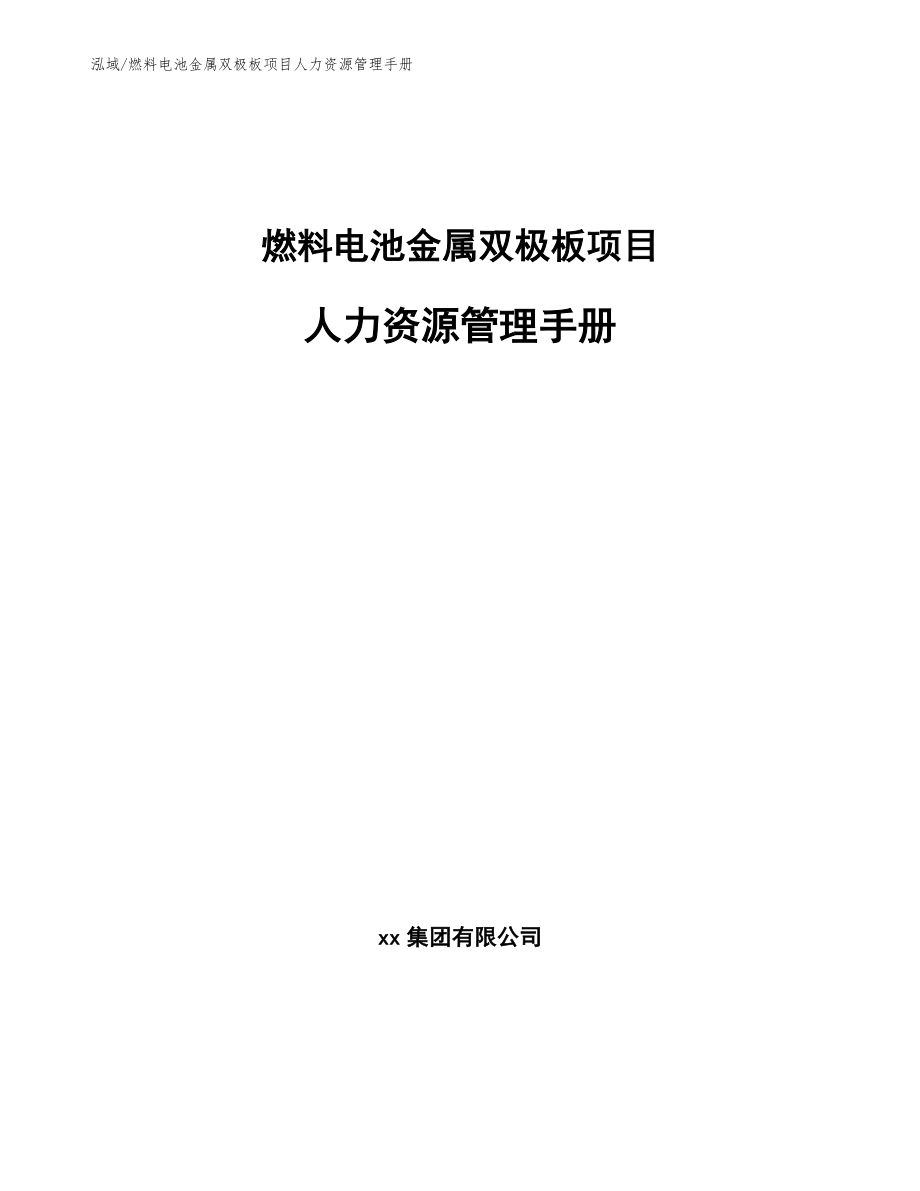 燃料电池金属双极板项目人力资源管理手册【范文】_第1页