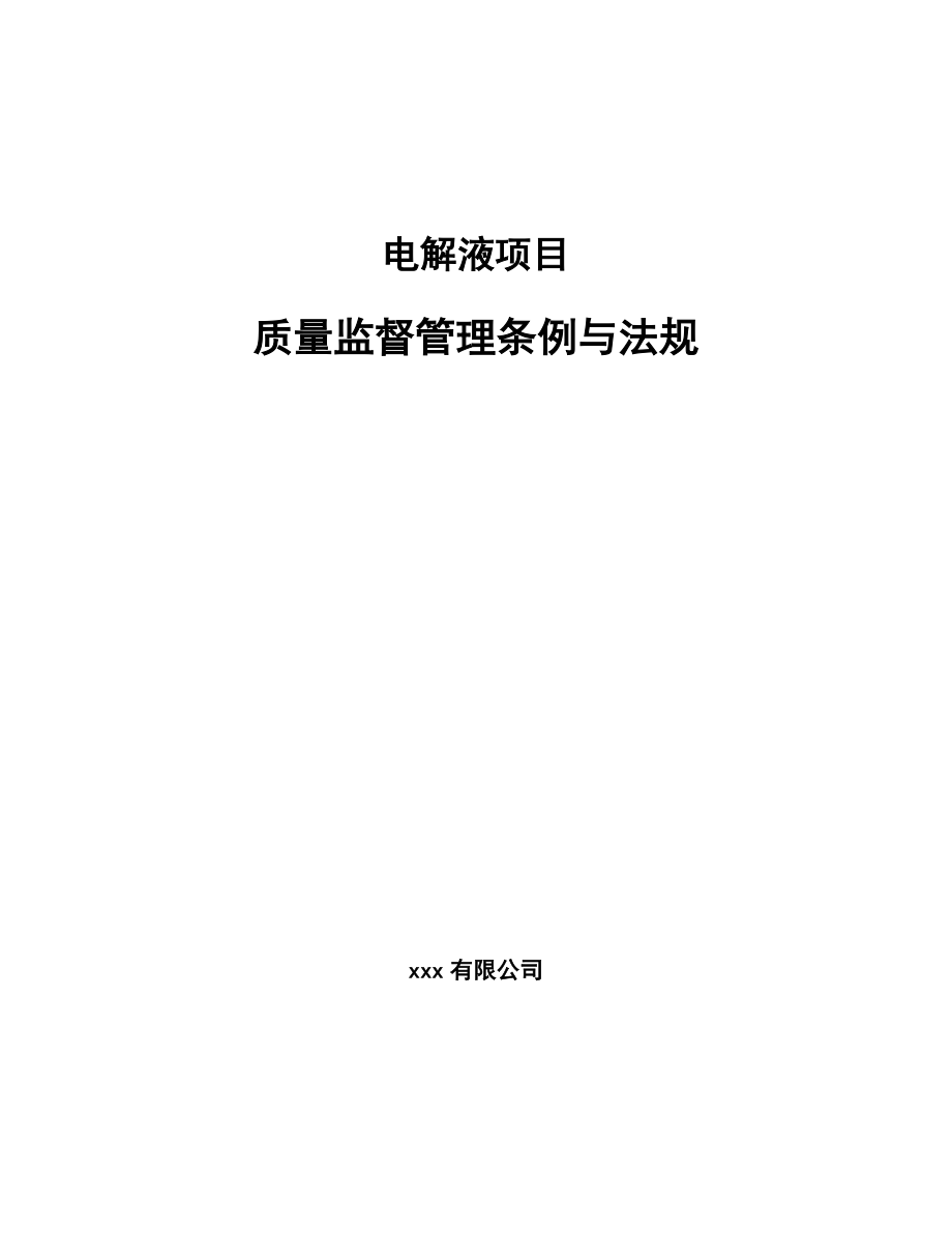 电解液项目质量监督管理条例与法规_第1页