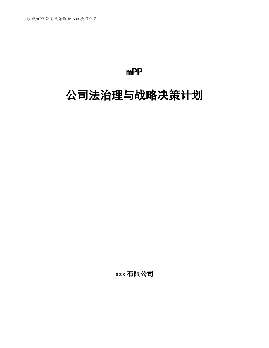 mPP公司法治理与战略决策计划_第1页