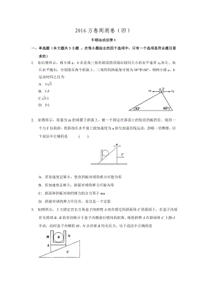 2016屆高三二輪復(fù)習(xí)物理周測卷四.牛頓運(yùn)動定律1