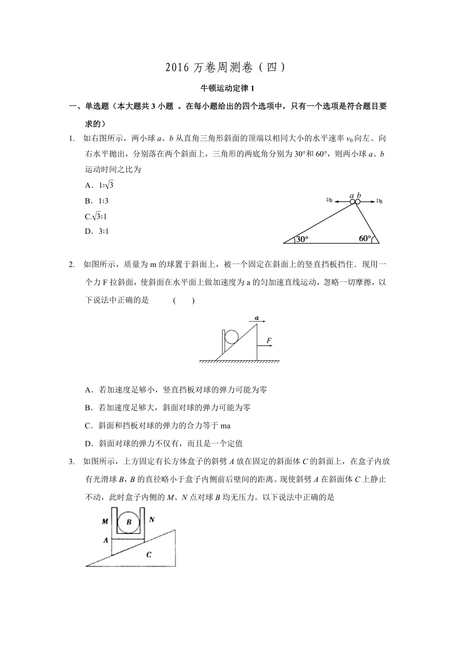 2016屆高三二輪復(fù)習(xí)物理周測卷四.牛頓運動定律1_第1頁