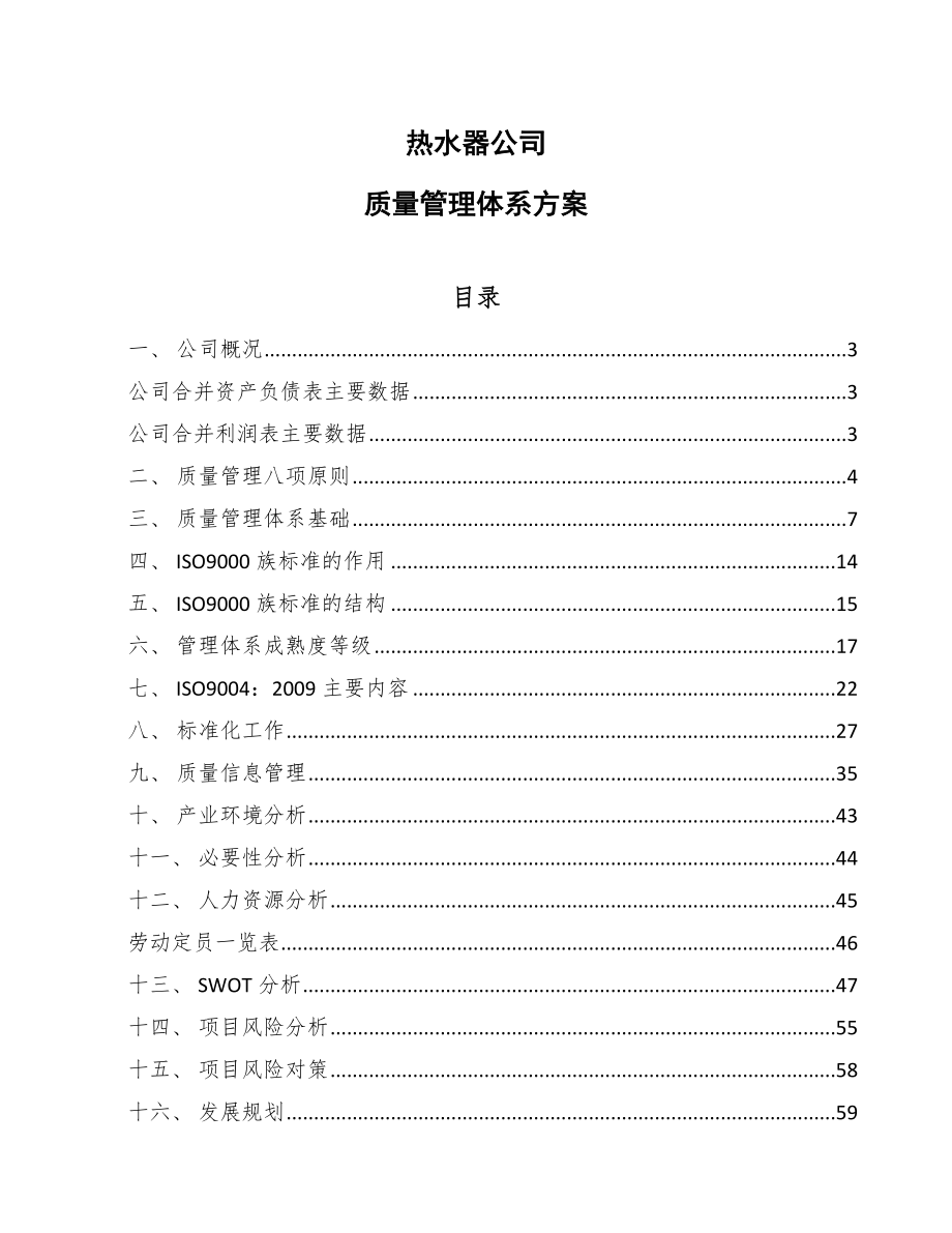 热水器公司质量管理体系方案_范文_第1页