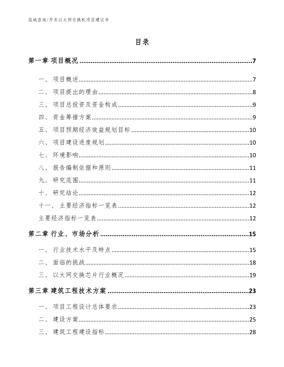 丹东以太网交换机项目建议书（参考模板）_第1页