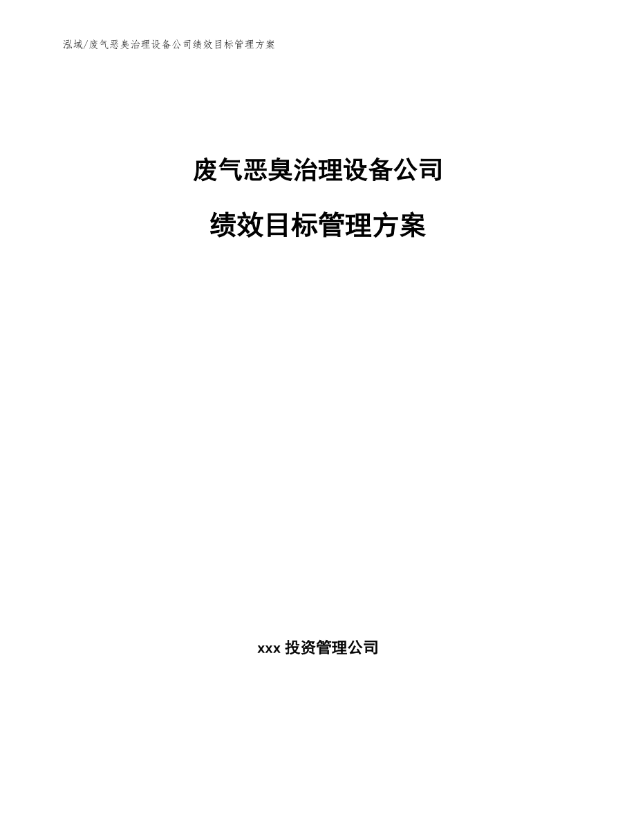 废气恶臭治理设备公司绩效目标管理方案_参考_第1页