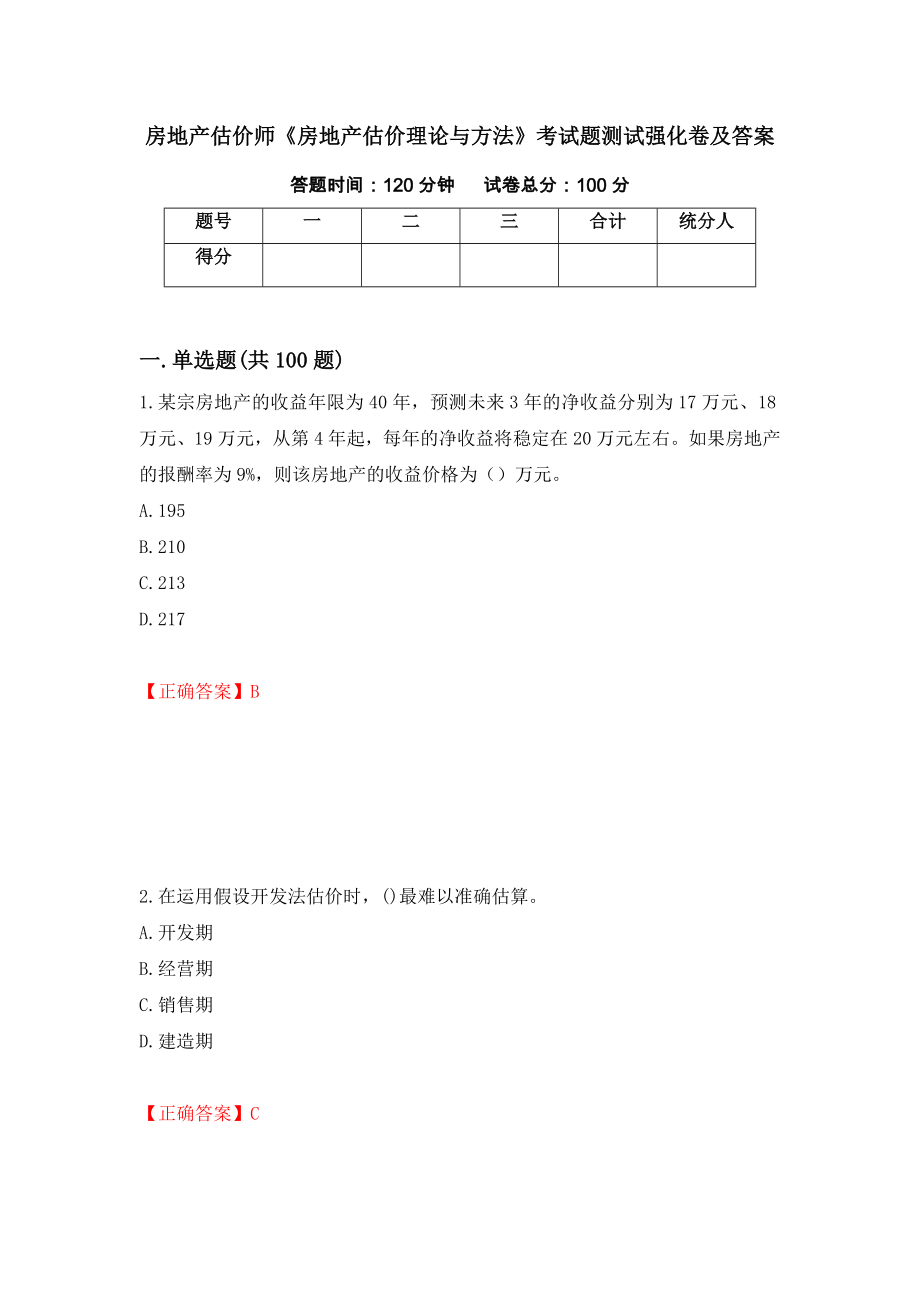 房地产估价师《房地产估价理论与方法》考试题测试强化卷及答案｛65｝_第1页