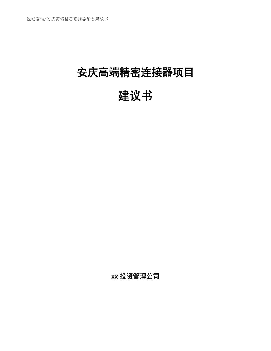 安庆高端精密连接器项目建议书（模板范本）_第1页