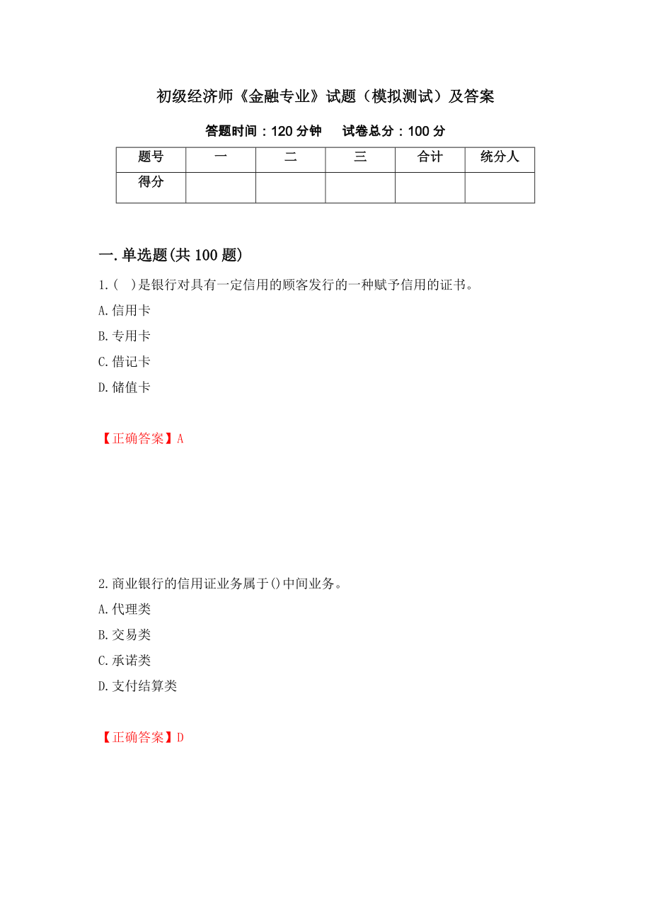 初级经济师《金融专业》试题（模拟测试）及答案（76）_第1页