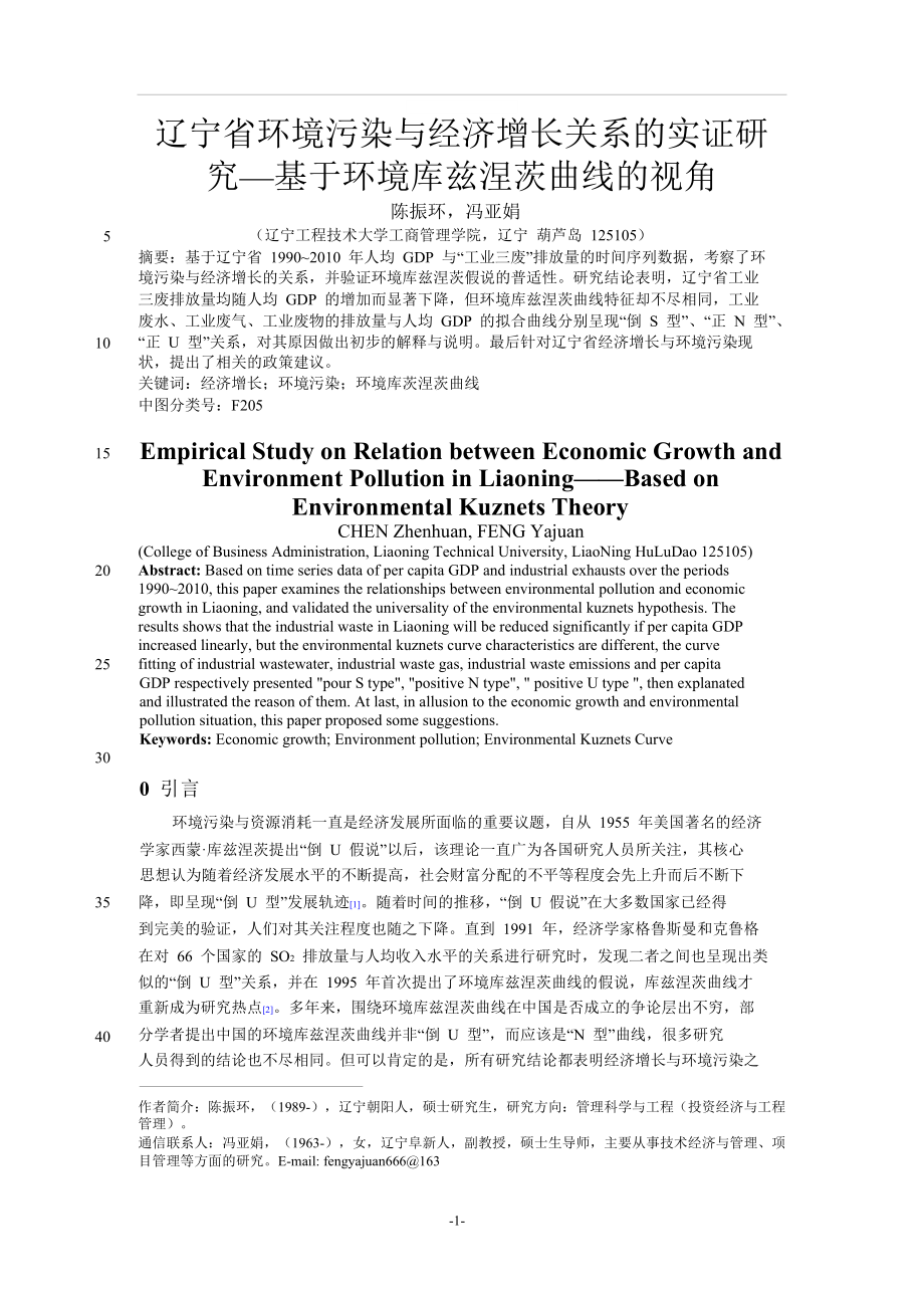 辽宁省环境污染与经济增长关系的实证研究基于环境库兹涅茨曲线的视角_第1页