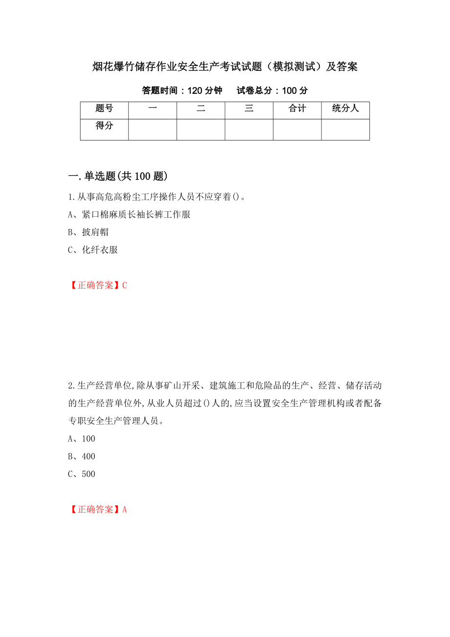 烟花爆竹储存作业安全生产考试试题（模拟测试）及答案【99】_第1页