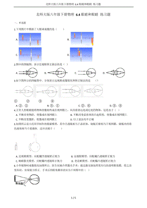 北師大版八年級(jí)下冊(cè)物理 6.4眼睛和眼睛 練習(xí)題