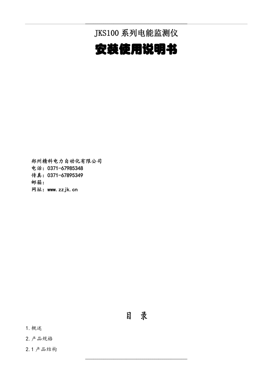 郑州精科电能监测仪jks100ar说明书pdf版0116_第1页
