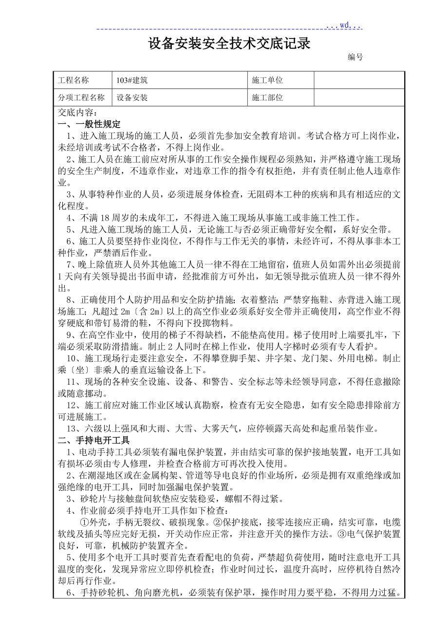 设置安装工程安全技术交底记录大全_第1页