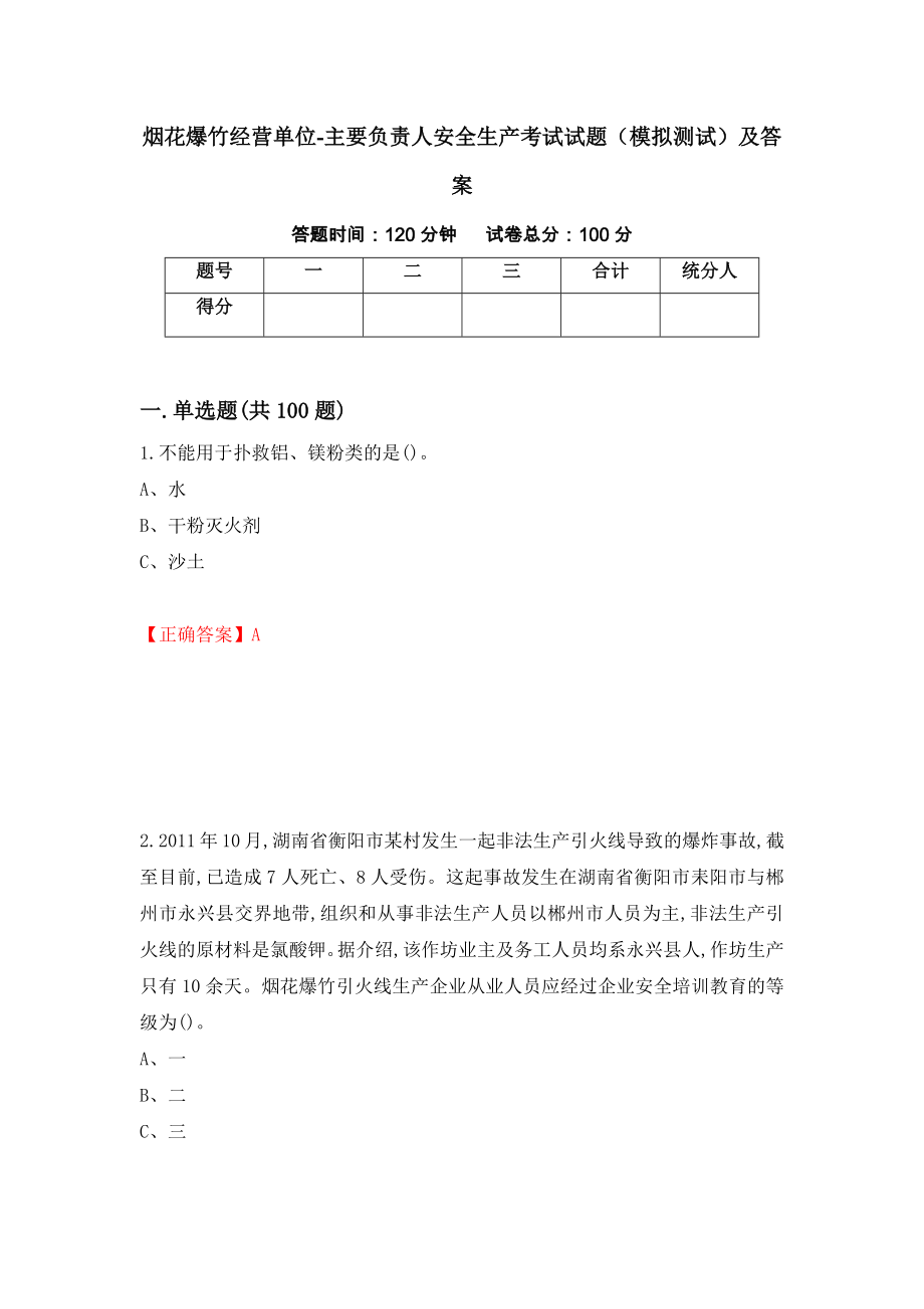 烟花爆竹经营单位-主要负责人安全生产考试试题（模拟测试）及答案（第69期）_第1页