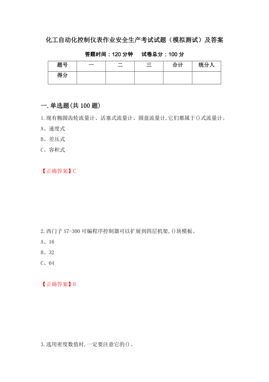 化工自动化控制仪表作业安全生产考试试题（模拟测试）及答案（7）_第1页