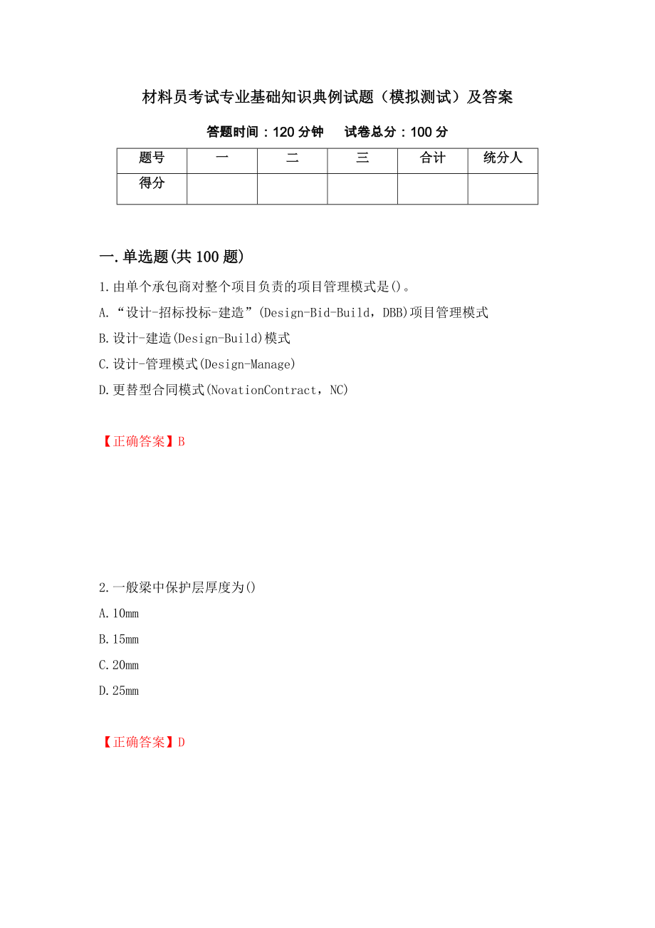 材料员考试专业基础知识典例试题（模拟测试）及答案（第97次）_第1页