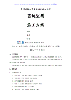 深基坑監(jiān)測(cè)技術(shù)方案設(shè)計(jì)