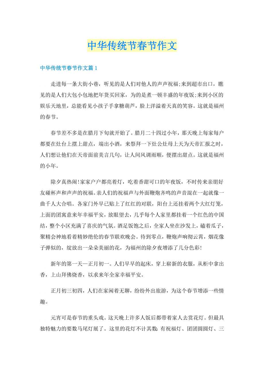 中华传统节春节作文_第1页