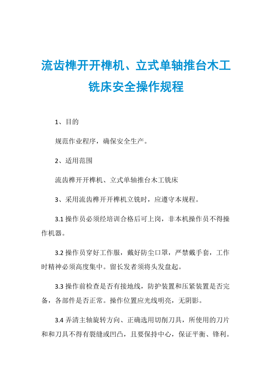 流齒榫開開榫機、立式單軸推臺木工銑床安全操作規(guī)程_第1頁